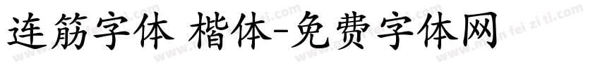 连筋字体 楷体字体转换